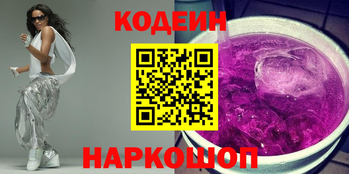 Кодеин Purple Drank  Кодеиновый сироп Lean напиток Lean (лин)  Вход с VPN  Знаменск 